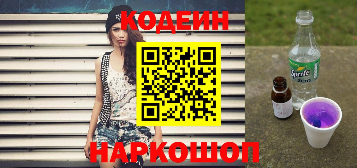 Коряжма  Кодеиновый сироп Lean напиток Lean (лин)  Вход с VPN 