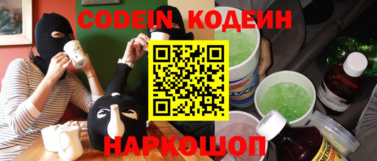 Кодеин Purple Drank Коряжма